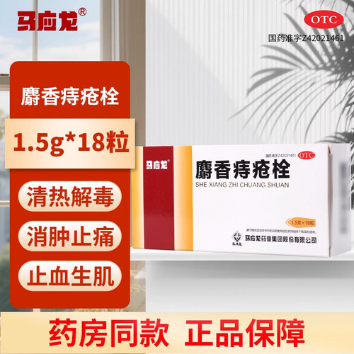 【马应龙】麝香痔疮栓1.5g*18粒/盒痔疮肛裂清热解毒消肿止痛疼痛