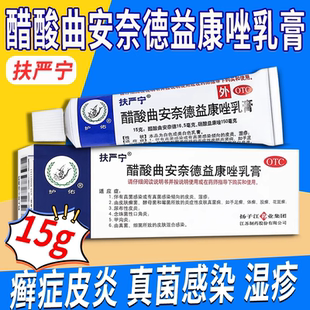 扶严宁醋酸曲安奈德益康唑乳膏皮肤口角炎皮炎湿疹皮肤癣症甲沟炎
