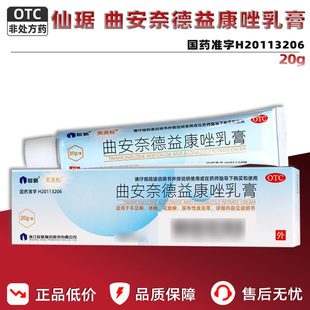 仙琚曲安奈德益康唑乳膏正品官方旗舰店皮炎甲沟炎脚气真菌感染药