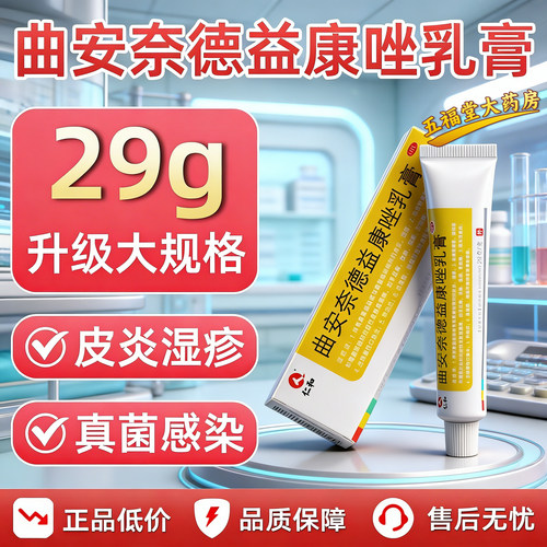 [仁和]曲安奈德益康唑乳膏0.1%1%*29g*1支/盒皮炎湿疹止痒手足癣痒真菌脚气甲沟炎