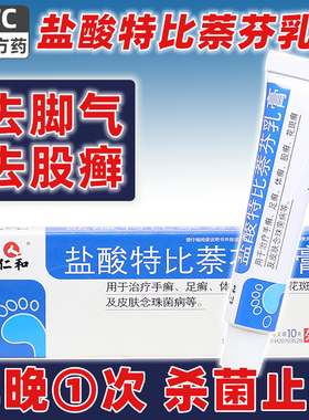 仁和盐酸特比萘芬乳膏皮肤病真菌感染脚气软膏花斑体足手癣药膏药