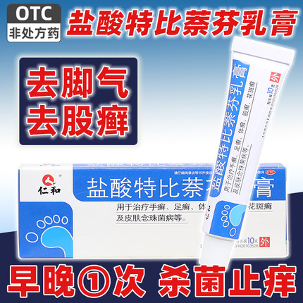 仁和盐酸特比萘芬乳膏皮肤病真菌感染脚气软膏花斑体足手癣药膏药