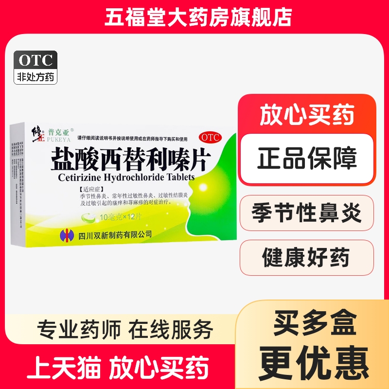 【修正】盐酸西替利嗪片10MG*12片/盒荨麻疹结膜炎季节性鼻炎