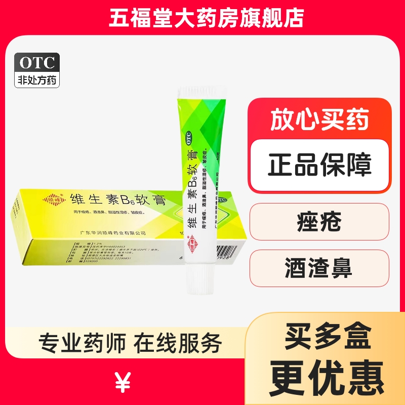 【顺峰】维生素B6软膏1.2%*10g*1支/盒痤疮酒渣鼻祛痘去黑头洁面