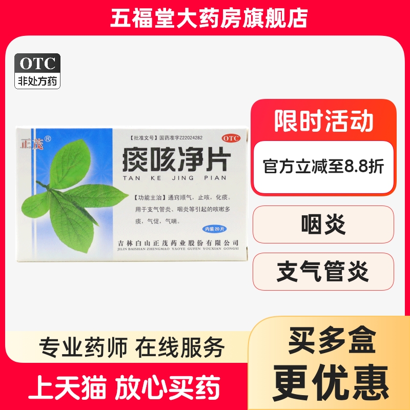 【正茂】痰咳净片0.2g*20片/盒支气管炎咽炎咳嗽化痰