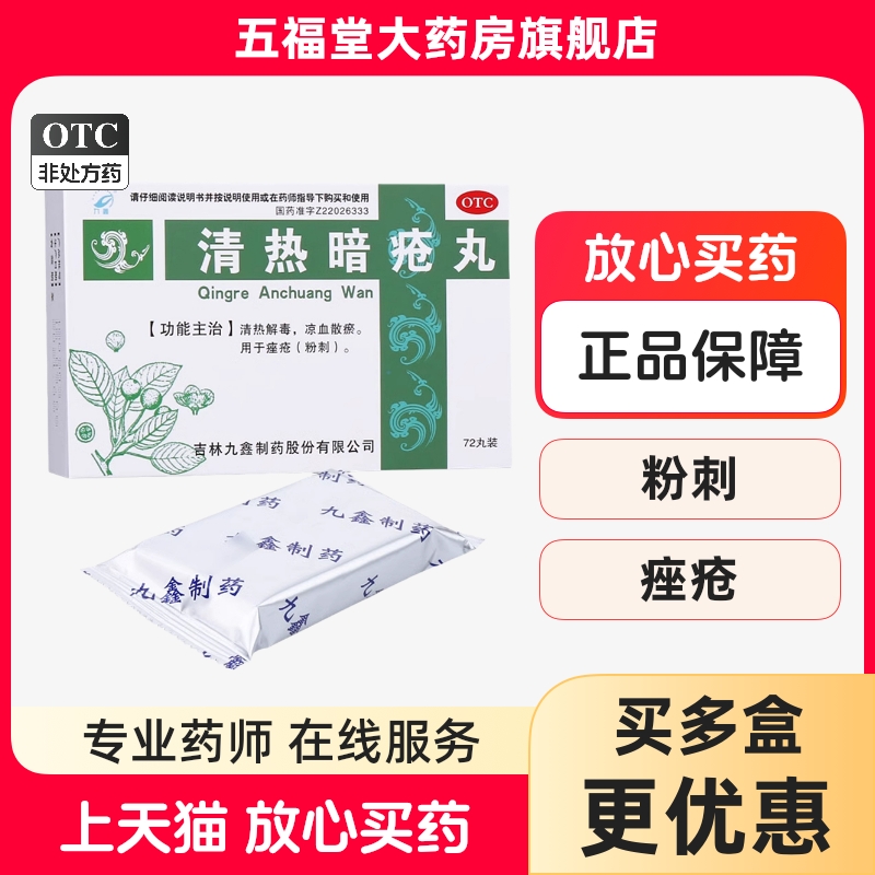 【九鑫】清热暗疮丸151mg*72丸/盒痤疮粉刺清热解毒祛痘除湿