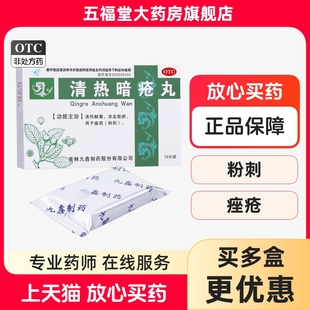 九鑫清热暗疮丸72丸清热解毒粉刺痤疮口服药暗疮丸祛痘非祛痘膏药