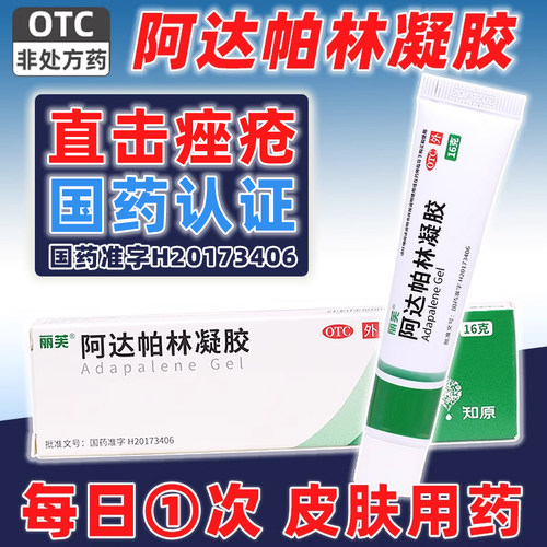 【丽芙】阿达帕林凝胶0.1%*16g*1支/盒粉刺黑头痤疮丘疹祛痘