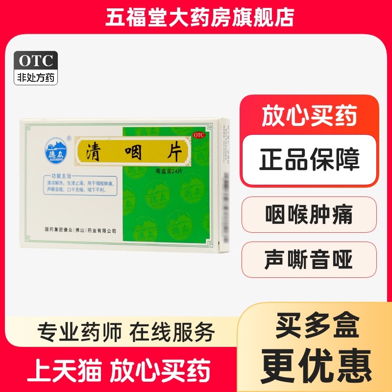 德众清咽片24片喉咙痛中成药嗓子哑声音嘶哑口干清凉解毒咽喉肿痛