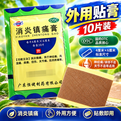 [恒健]消炎镇痛膏10贴/袋扭伤关节痛神经痛肌肉疼痛