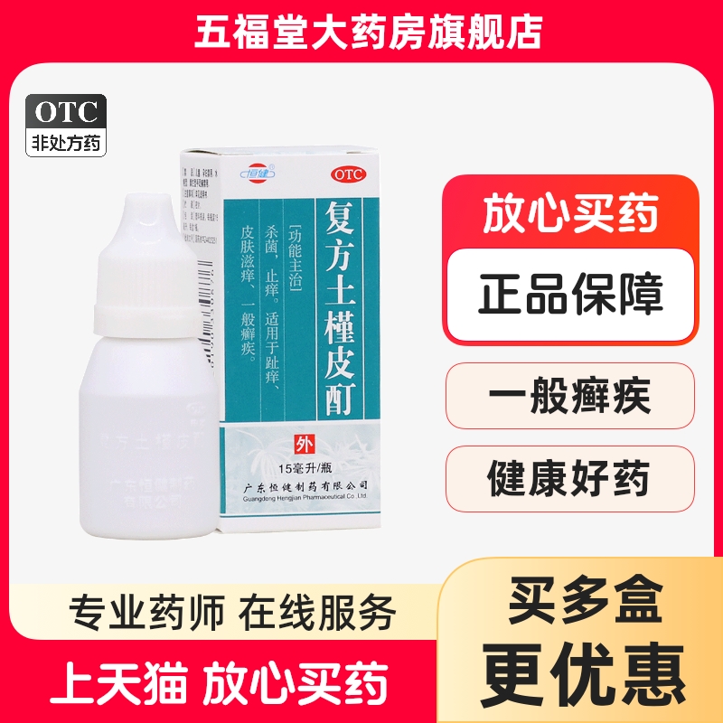 【恒健】复方土槿皮酊15ml*1瓶/盒杀菌皮肤瘙痒脚气手癣止痒
