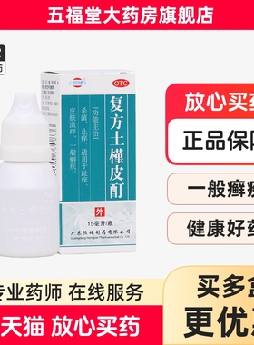 恒健复方土槿皮酊15ml杀菌止痒趾痒皮肤滋痒癣疾专用中成药癣药水