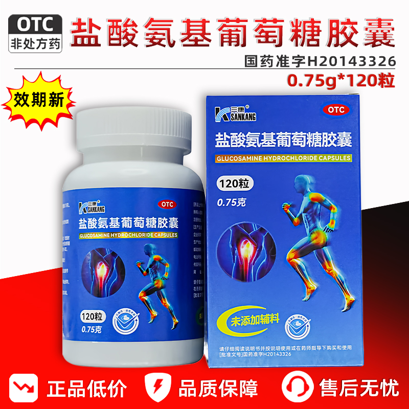 三康盐酸氨基葡萄糖胶囊官方旗舰店缓解骨关节炎疼痛肿胀胶囊正品