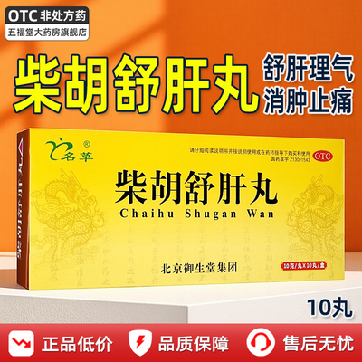 [名草]柴胡舒肝丸10g*10丸/盒舒肝理气肝气不舒