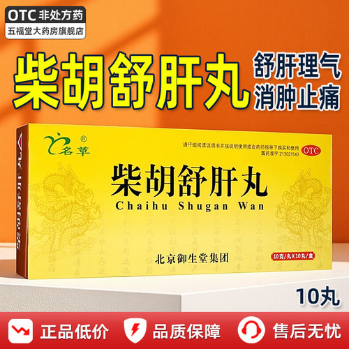 [名草]柴胡舒肝丸10g*10丸/盒舒肝理气肝气不舒