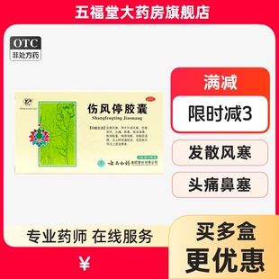 包邮】云南白药云丰伤风停胶囊24粒吸道感染风寒感冒头痛鼻塞咳嗽