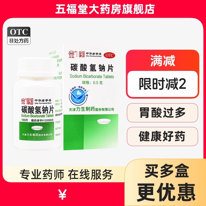 包邮】天津力生碳酸氢钠片100片胃疼痛非小苏打降尿酸吃什么药品