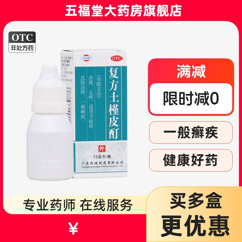 恒健复方土槿皮酊15ml杀菌止痒趾痒皮肤滋痒癣疾专用中成药癣药水