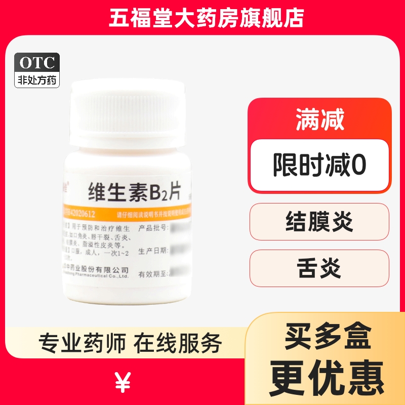 【维福佳】维生素B2片5mg*100片/盒结膜炎脂溢性皮炎口角炎舌炎生发