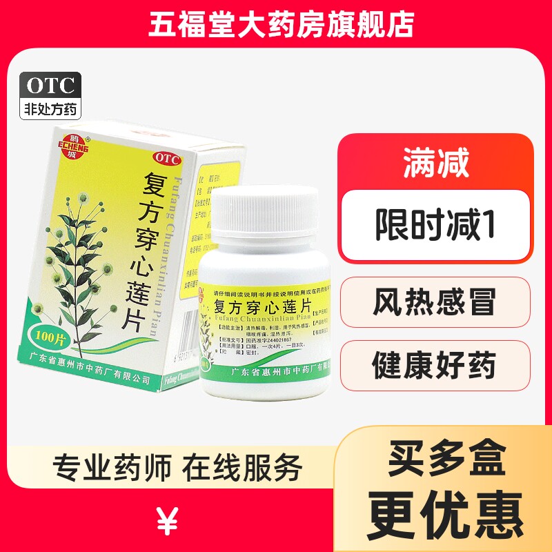 包邮】鹅城复方穿心莲片100片清热利湿风热感冒咽痛咽喉疼痛湿热