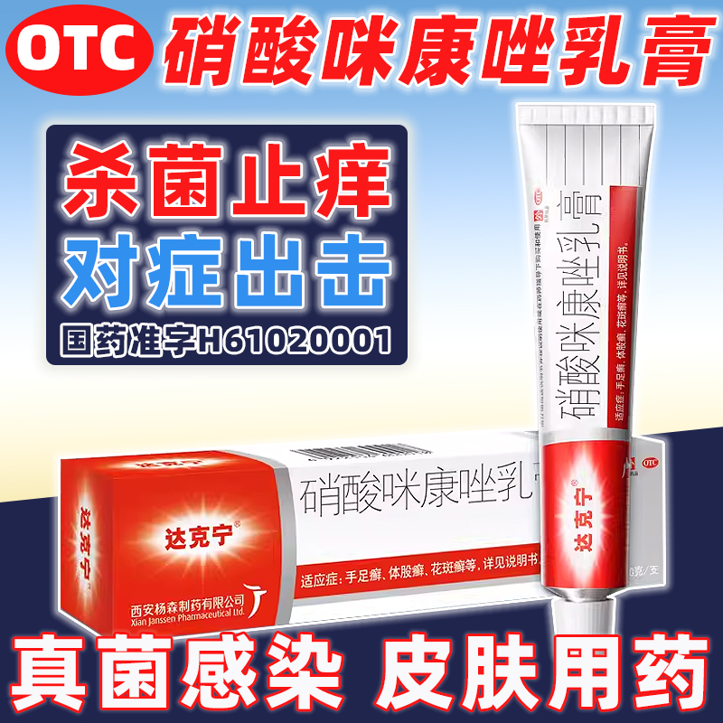 【达克宁】硝酸咪康唑乳膏2%*20g*1支/盒酵母菌真菌感染口角炎手足癣头癣