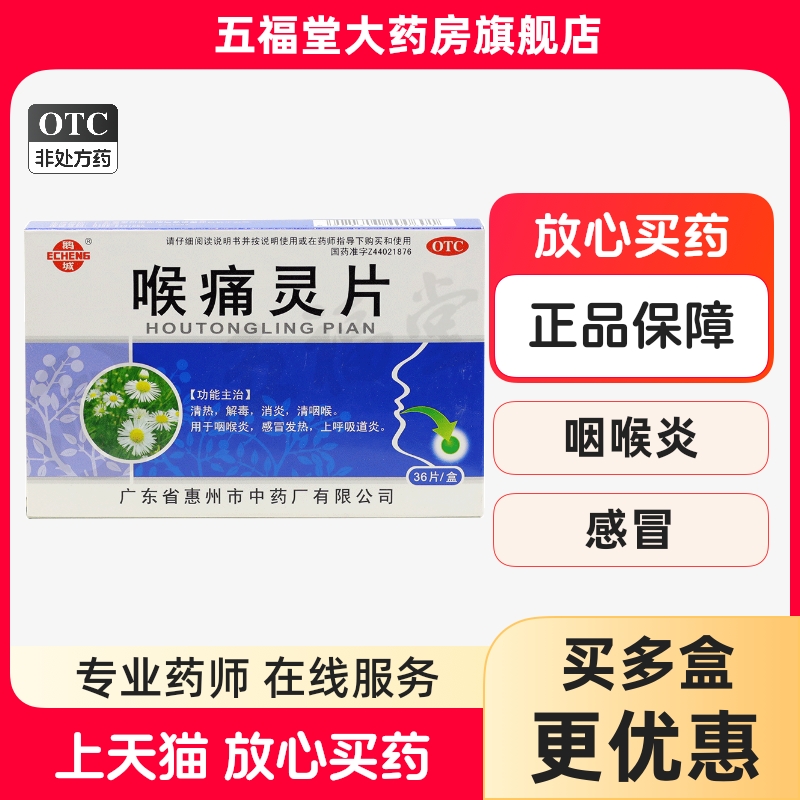 【鹅城】喉痛灵片36片/盒