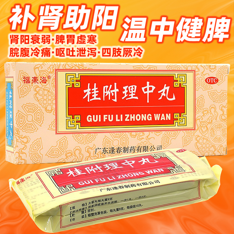 【福东海】桂附理中丸9g*10丸/盒脾胃虚寒脾肾阳虚补肾助阳健脾益气补肾
