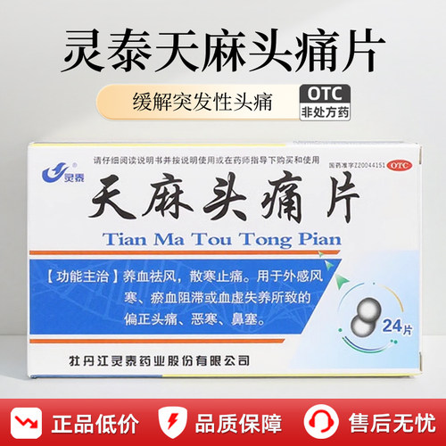 [灵泰]天麻头痛片24片/盒头痛鼻塞偏正头痛
