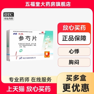 步长参芍片48片活血化瘀益气止痛气虚心慌胸闷胸痛心悸气短养心药