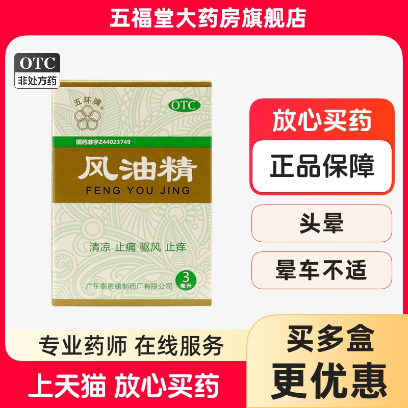 【五环牌】风油精3ml*1瓶/盒