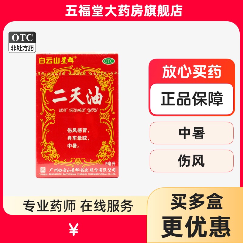 包邮】白云山 二天油 9ml*1瓶 驱风伤风感冒舟车晕眩中暑外用药