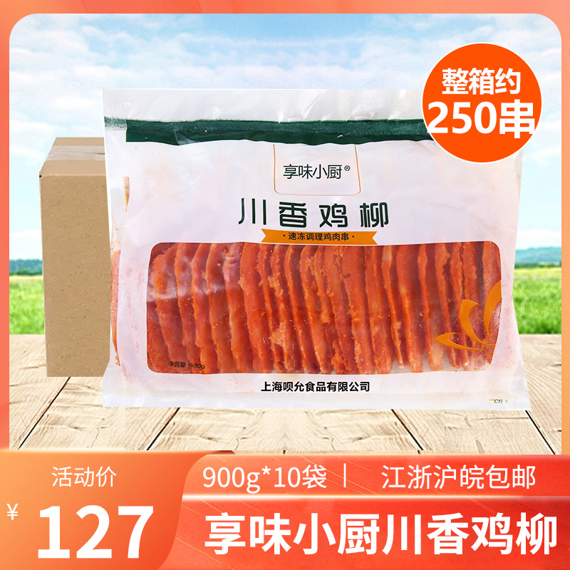 享味小厨川香鸡柳整箱900g*10包 无骨鸡柳串冷冻半成品烧烤鸡肉串