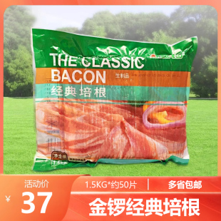金锣金典培根商用火腿早餐培根1.5KG 50片烧烤意面手抓饼食材批发