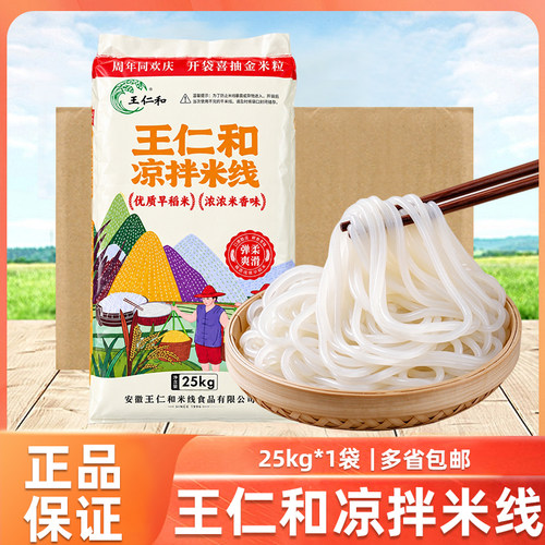 王仁和凉拌米线25kg干米线米粉米线凉拌过桥米线花甲粉商用批发