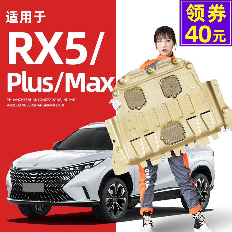 16-23款荣威rx5发动机下护板rx5plus底盘护板装甲2023三代rx5max 汽车零部件/养护/美容/维保 车底防护板/发动机挡板 原图主图