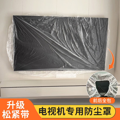 一次性壁挂电视机罩电视防尘罩松紧口空调罩防尘罩保护套防水防潮