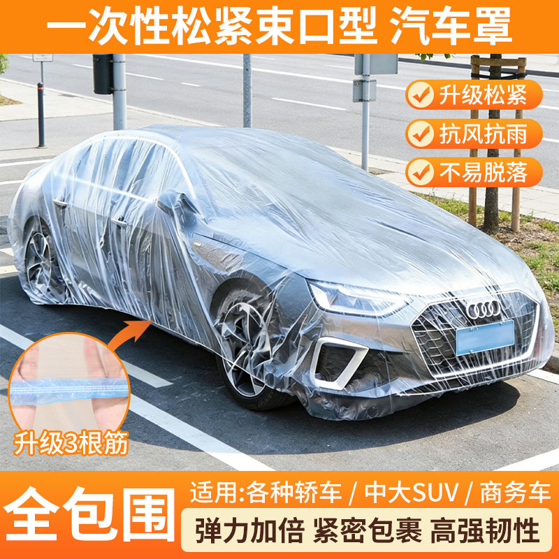 一次性车衣罩松紧束口防尘防雪汽车罩四季通用加厚全包围塑料户外