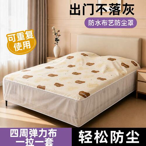 可水洗可重复用防尘床罩防尘布