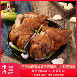 河南特产李中六王洛李记猪蹄王洛镇红烧猪蹄熟食五香麻辣前蹄猪手
