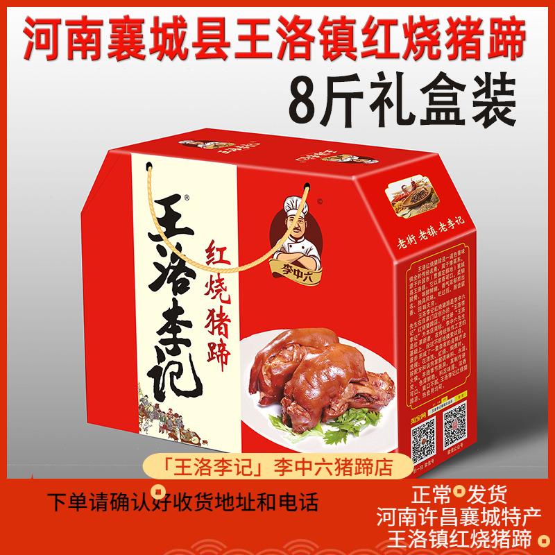 襄城县王洛李记李中六猪蹄礼品箱
