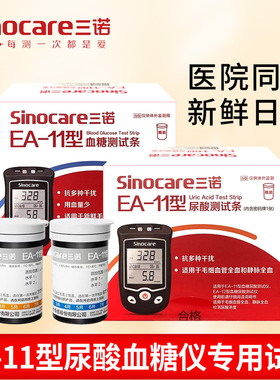 三诺EA-11尿酸检测仪家用尿酸试纸血糖测试仪纸条两用痛风测试片