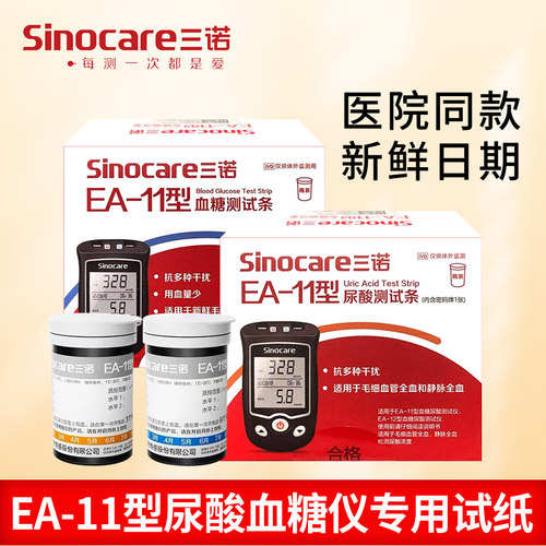 三诺EA-11尿酸血糖仪医院同款