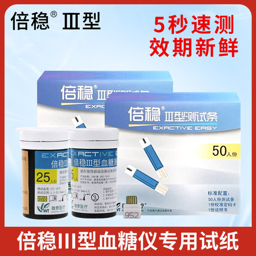 倍稳III型血糖仪血糖测试条
