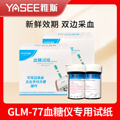 雅斯GLM-77型血糖仪试纸医院同款
