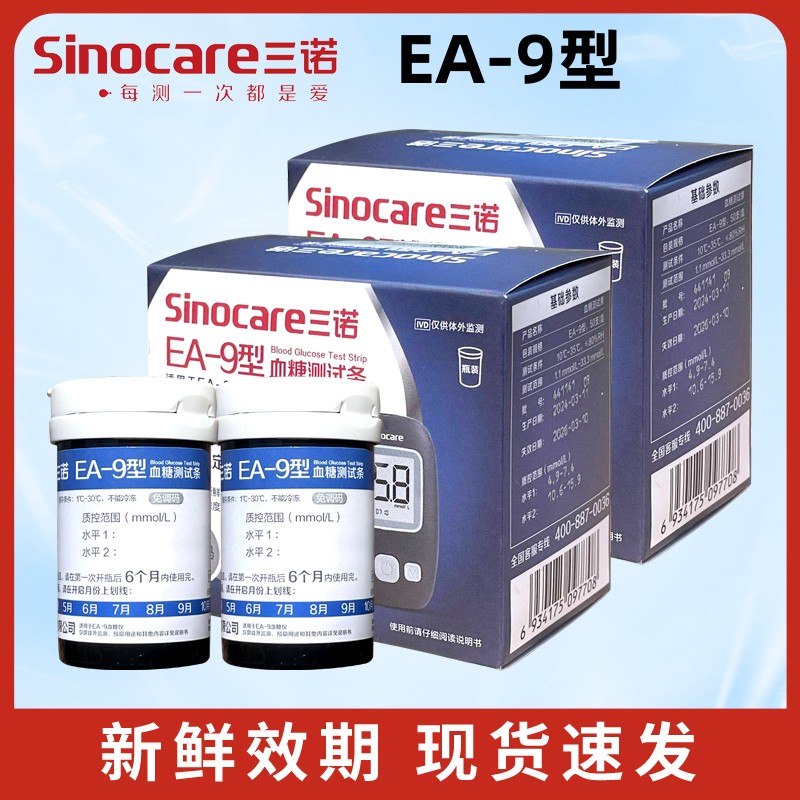 三诺EA-9型血糖测试仪血糖试纸