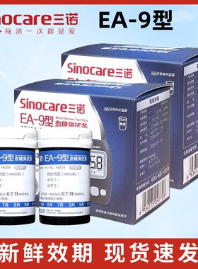 三诺EA-9型血糖测试仪家用语音播报免调码血糖仪EA9血糖试纸试条
