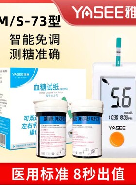 雅斯GLM-73血糖仪试纸免调码50片家用医用GLS-73型血糖测试条试片