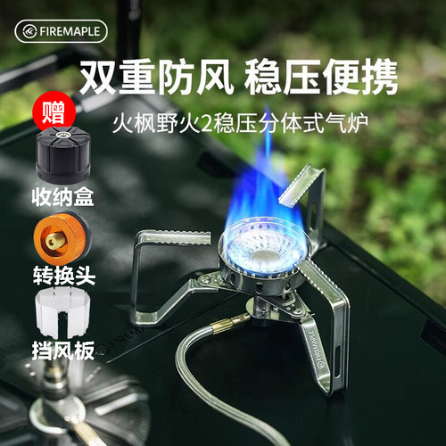 火枫野火2稳压分体户外防风炉具