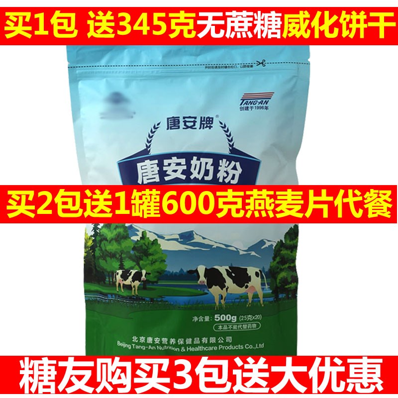 糖尿病吃的唐安无糖精奶粉糖尿人中老年高钙牛奶粉冲专用零食饼干