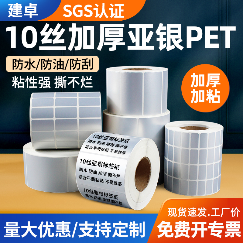 【10丝加厚亚银】标签纸100*80*70*60*50*40*30空白防水不干胶油胶哑银PET条码银色耐高温铭牌银龙标签打印纸